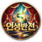 인생반전극장