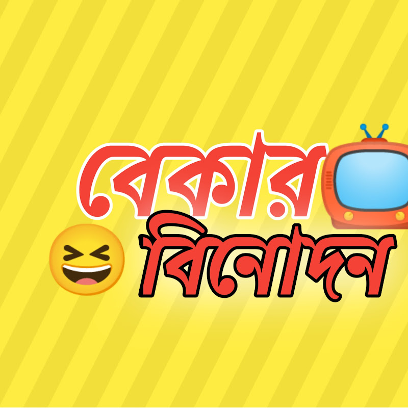 বেকার বিনোদন