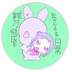 雛乃飛成のまったり〜な日和