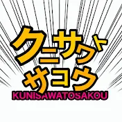 クニサワトサコウ