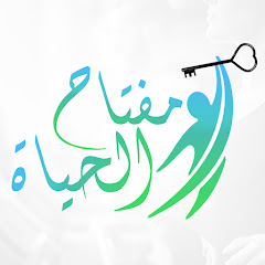 Логотип каналу مفتاح الحياة