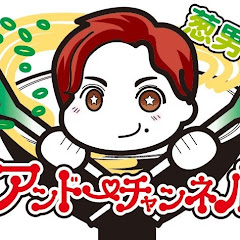 アンドーチャンネル