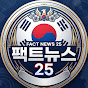 팩트뉴스25