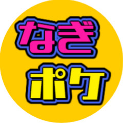 帰ってきた…なぎクラ
