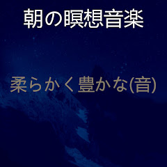 朝の瞑想音楽 - Topicアイコン画像