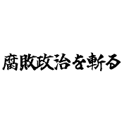 腐敗政治を斬る