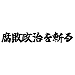 腐敗政治を斬るアイコン画像
