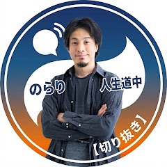 ひろゆきののらり人生道中【切り抜き】
