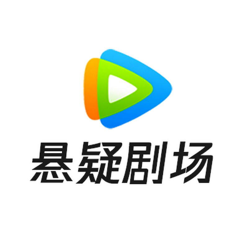 腾讯视频 - 悬疑剧场 - Get the WeTV APP Logo