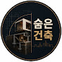 숨은 건축