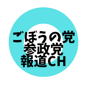 ごぼうの党と参政党報道CH