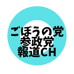 ごぼうの党と参政党報道CHアイコン画像