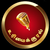 Urimai Kural-உரிமைக்குரல்