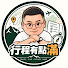 yOuKmYx2q5I-channel-avatar-行程有點滿