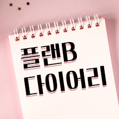 플랜B 다이어리