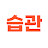 @habit1