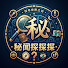YNaXZcrxSzo-channel-avatar-秘聞探探探
