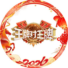 浙江卫视【王牌对王牌】官方频道 Ace VS Ace Channel