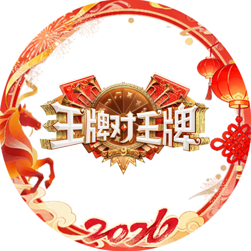浙江卫视【王牌对王牌】官方频道 Ace VS Ace Channel