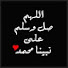 eOzFS7oVSYg-channel-avatar-قناة فضل الصلاة على النبي ﷺ
