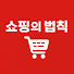 v45LhKnJGuo-channel-avatar-쇼핑의법칙
