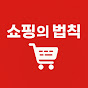 쇼핑의법칙 썸네일