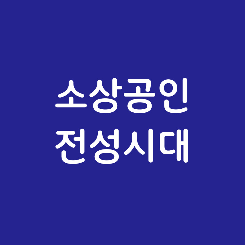 소상공인전성시대
