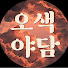 Bg4JlVGqa9Y-channel-avatar-오색야담