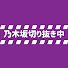 3edzf3T0L40-channel-avatar-乃木坂切り抜き中