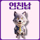 연친남