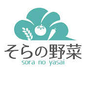 自然栽培そらの野菜チャンネル