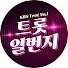 YYJs7fXfQSQ-channel-avatar-트롯 일번지 (KBS Trot No.1)