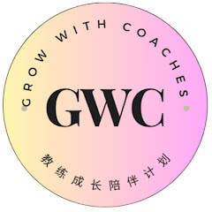 GWC 教练成长陪伴计划アイコン画像