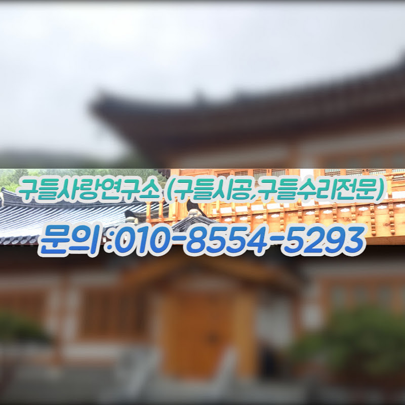 구들사랑연구소, Logo