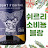 @쉬르리.소비뇽블랑