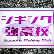 ジギング弱小校　Joyful Jigging