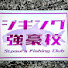 wcEDWMQD6LM-channel-avatar-ジギング弱小校　Joyful Jigging