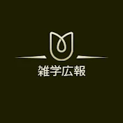 雑学広報