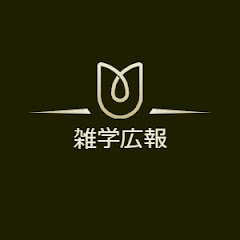 雑学広報