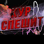 КУР СПЕШИТ logo