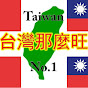 台灣那麼旺 Taiwan NO.1