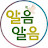 @알음알음-d5c