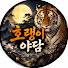 BmjEgPfLlPA-channel-avatar-호랭이야담