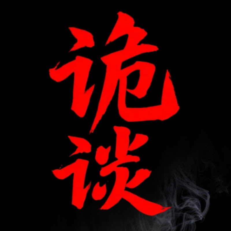诡谈 Logo