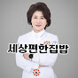 박미란의 세상편한집밥