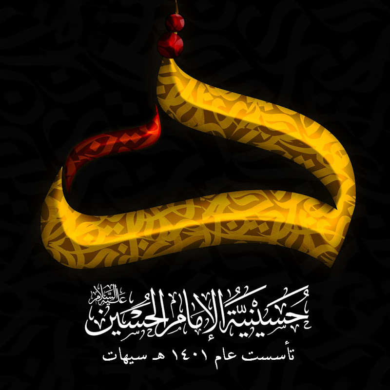 حسينية الإمام الحسين بسيهات