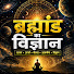 xAU3eANRRWE-channel-avatar-ब्रह्मांड का विज्ञान 