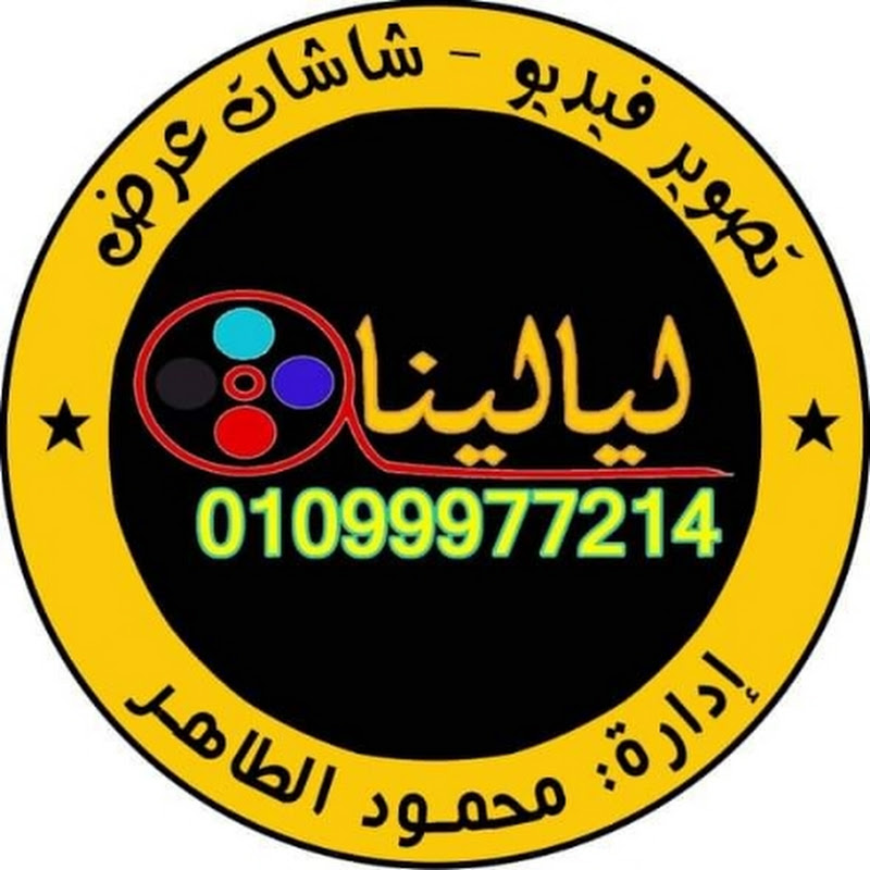 ليالينا فيديو