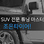 픽업트럭튜닝전문 J.T 달찡 썸네일