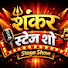 Csn5sVtYB0k-channel-avatar-Shankar Stage Show